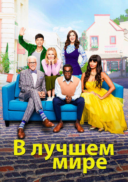 Сериал «В лучшем мире»