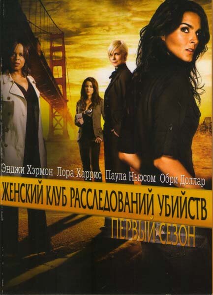 Женский клуб расследований убийств (2007) 