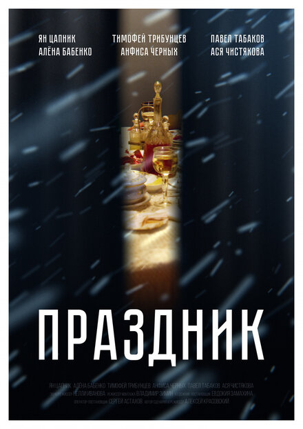 Фильм «Праздник»