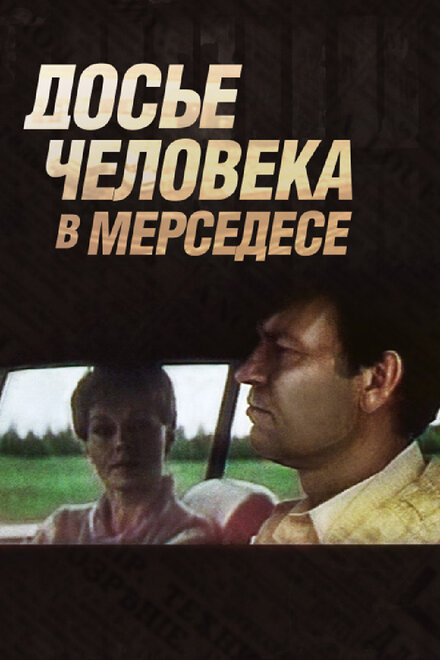 Смотреть фильм Досье человека в «Мерседесе» 1986 года онлайн