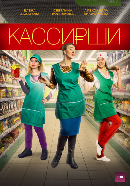 Кассирши 1 сезон (2019)