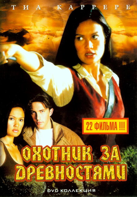 Охотники за древностями (1999) 