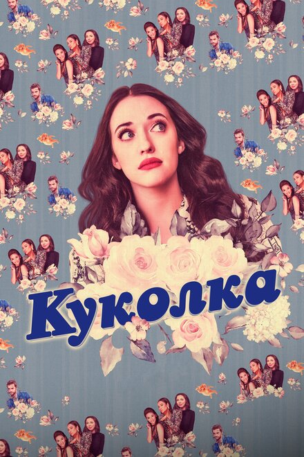 Сериал «Куколка»