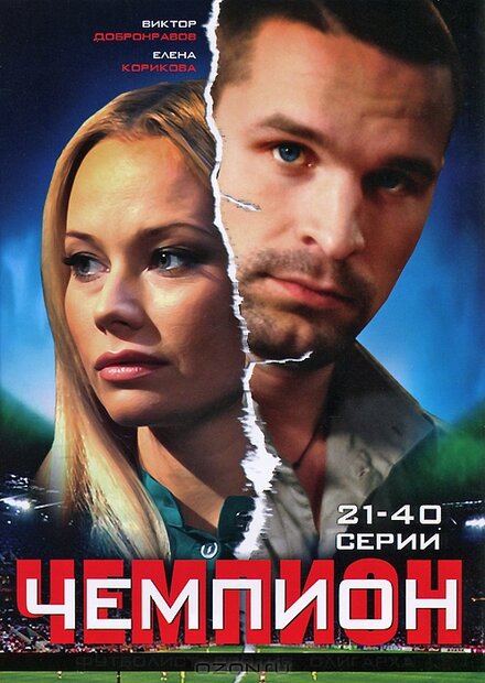 Сериал «Чемпион»