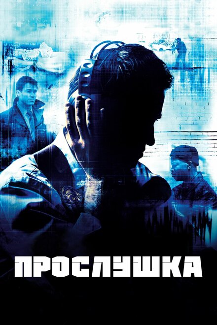 Прослушка (2002) 