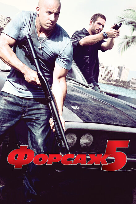 Фильм «Форсаж 5»