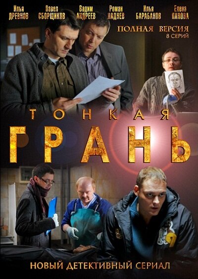 Сериал «Тонкая грань»