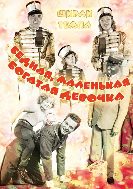 Бедная маленькая богачка (1936)