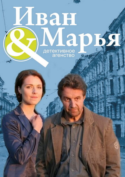 Сериал «Детективное агентство Иван да Марья»