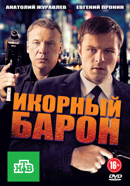 Сериал «Икорный барон»