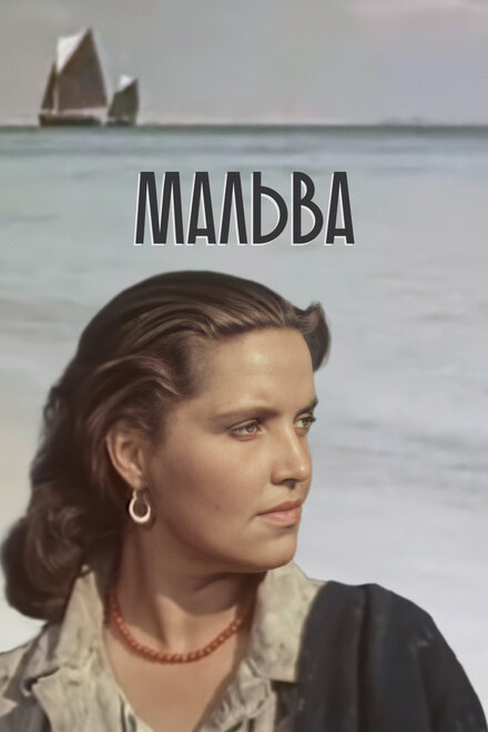 Фильм «Мальва»