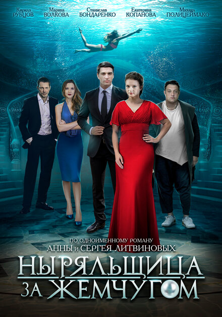 Ныряльщица за жемчугом 1 сезон (2018)