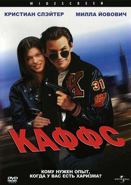 Каффс (1992)