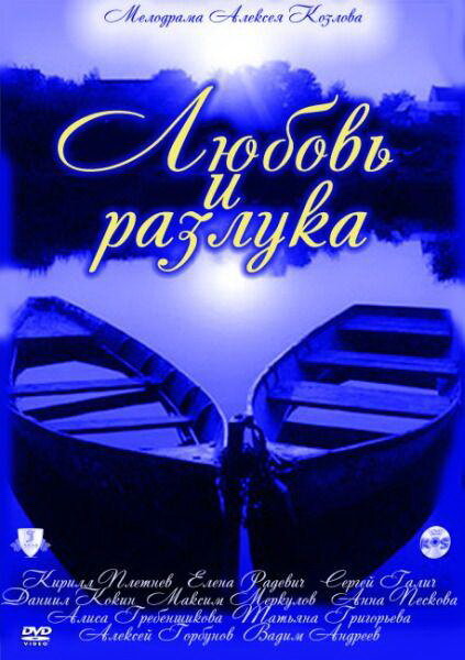 Любовь и разлука 1 сезон (2011)