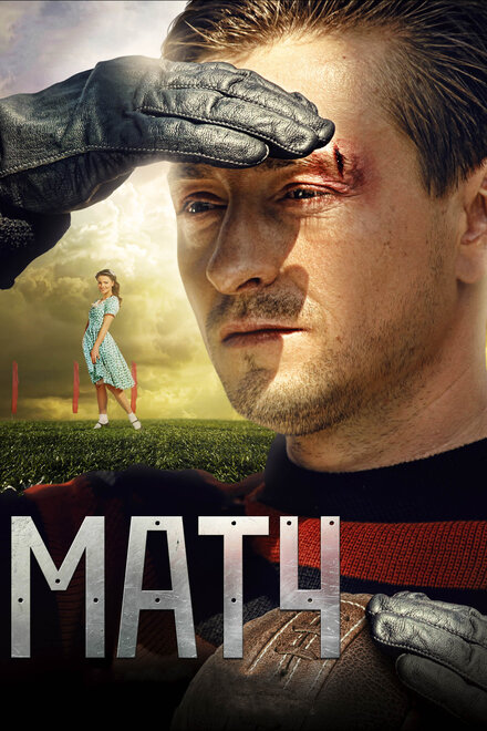 Фильм «Матч»