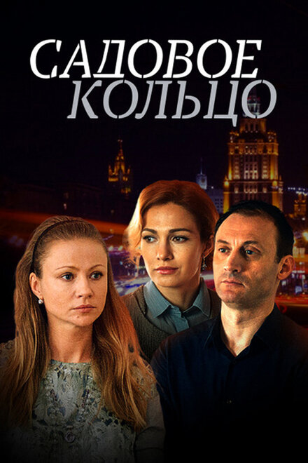 Садовое кольцо 1 сезон (2016)