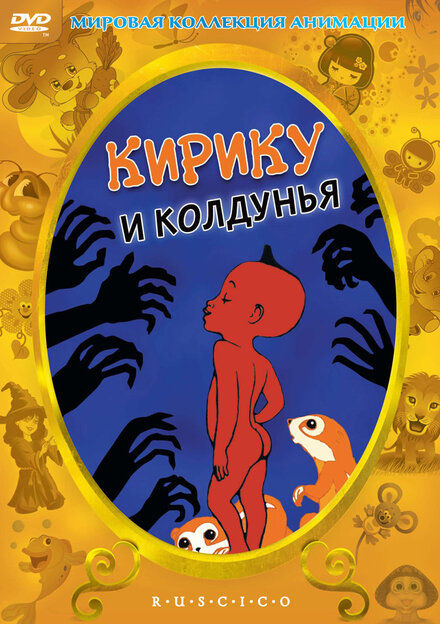 Мультфильм «Кирику и Колдунья»