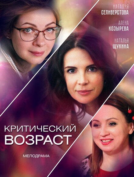 Сериал «Критический возраст»