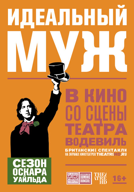 Фильм «Идеальный муж»