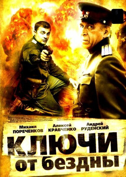 Смотреть сериал Ключи от бездны: Операция «Голем» 2004 года онлайн