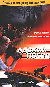 Фильм «Адский поезд»