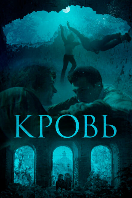 Фильм «Кровь»