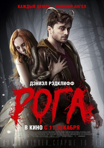 Фильм «Рога»