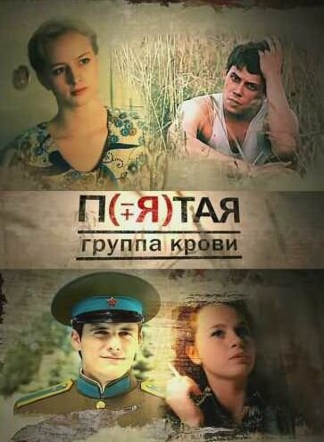 Пятая группа крови 1 сезон (2010)