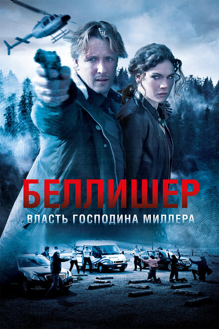 Сериал «Власть господина Миллера»