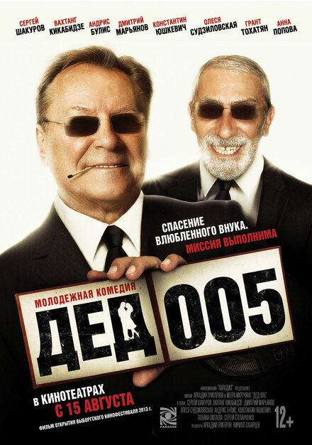 Сериал «Дед 005»