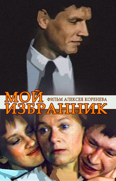  Мой избранник 