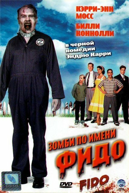 Фильм «Зомби по имени Фидо»