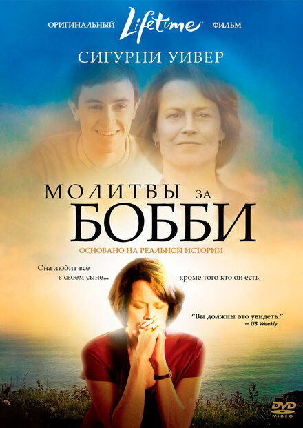 Фильм «Молитвы за Бобби»