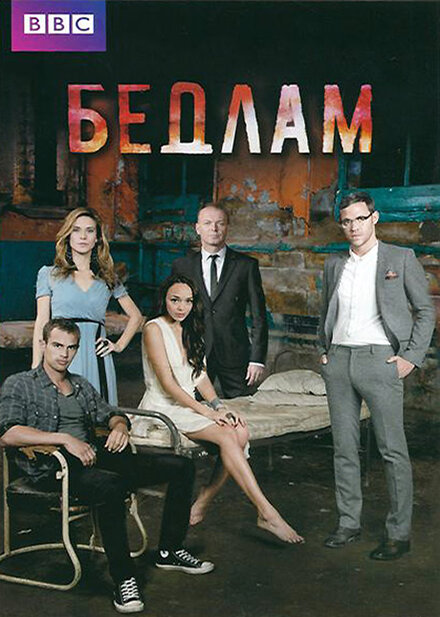 Сериал «Бедлам»