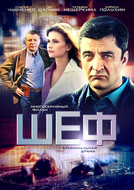 Сериал «Шеф»