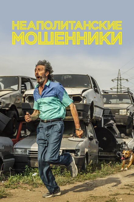 Неаполитанские мошенники (2019)