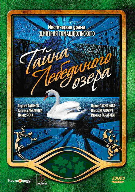 Тайна Лебединого озера (2006)