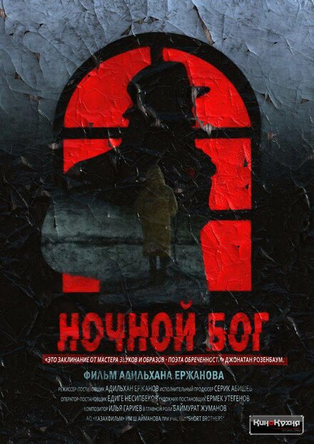 Фильм «Ночной Бог»