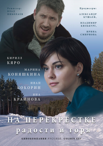 Сериал «На перекрёстке радости и горя»