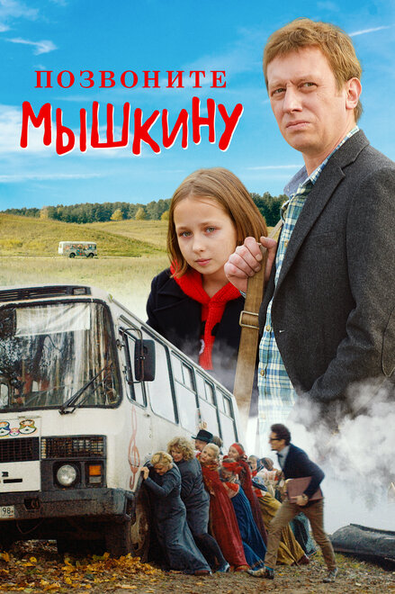 Фильм «Позвоните Мышкину»