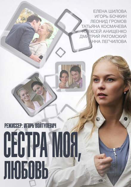 Сериал «Сестра моя, Любовь»