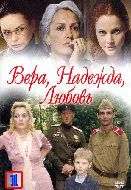 Вера. Надежда. Любовь 1 сезон (2010)