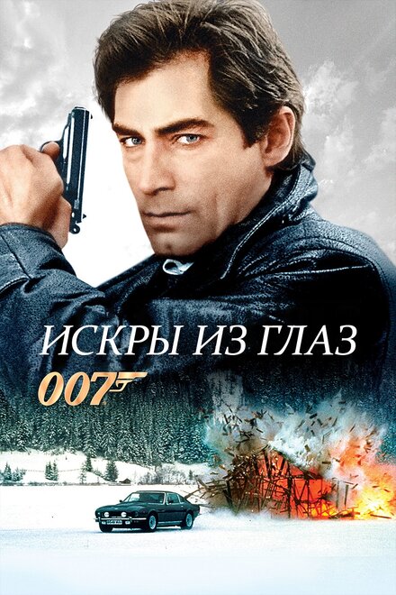 007: Искры из глаз (1987)