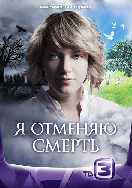 Сериал «Я отменяю смерть»