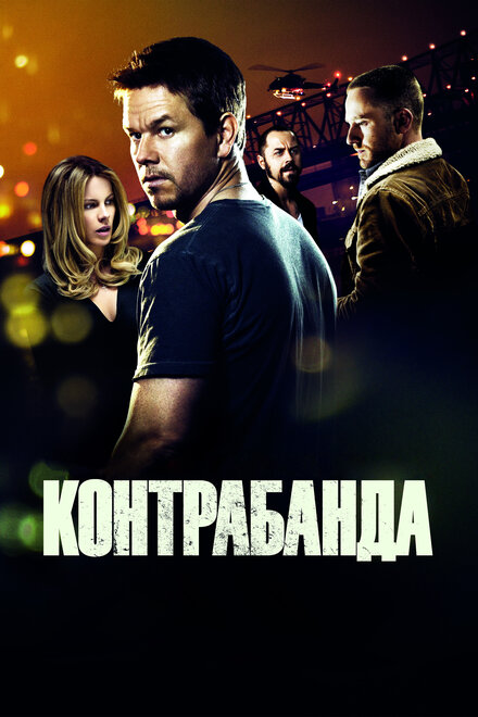 Контрабанда (2012)