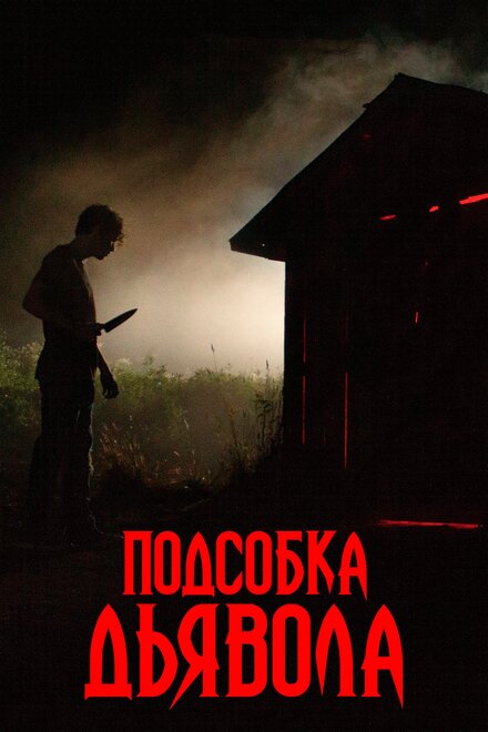 Фильм «Подсобка дьявола»