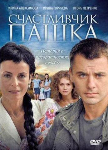 Счастливчик Пашка 1 сезон (2010)