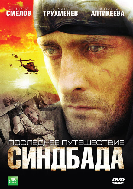 Синдбад: Последнее путешествие Синдбада (2007)