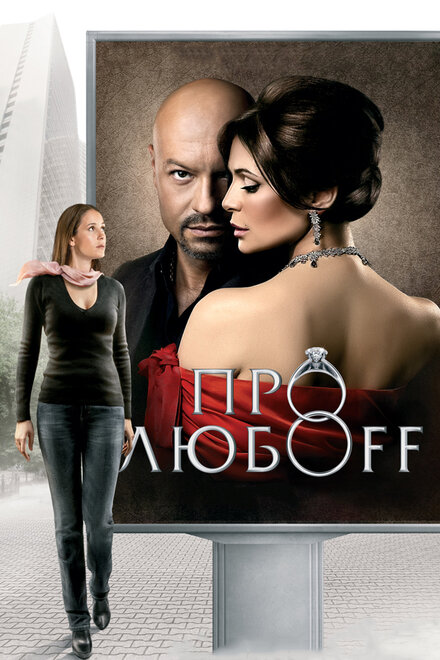 Фильм «Про любоff»