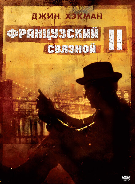 Фильм «Французский связной 2»